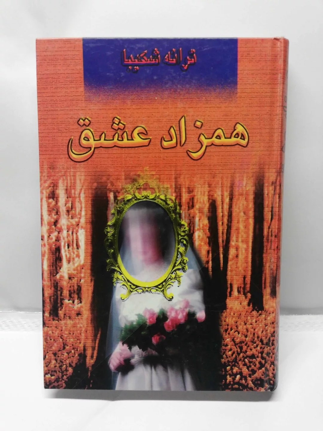 همزاد عشق.ترانه شکیبا