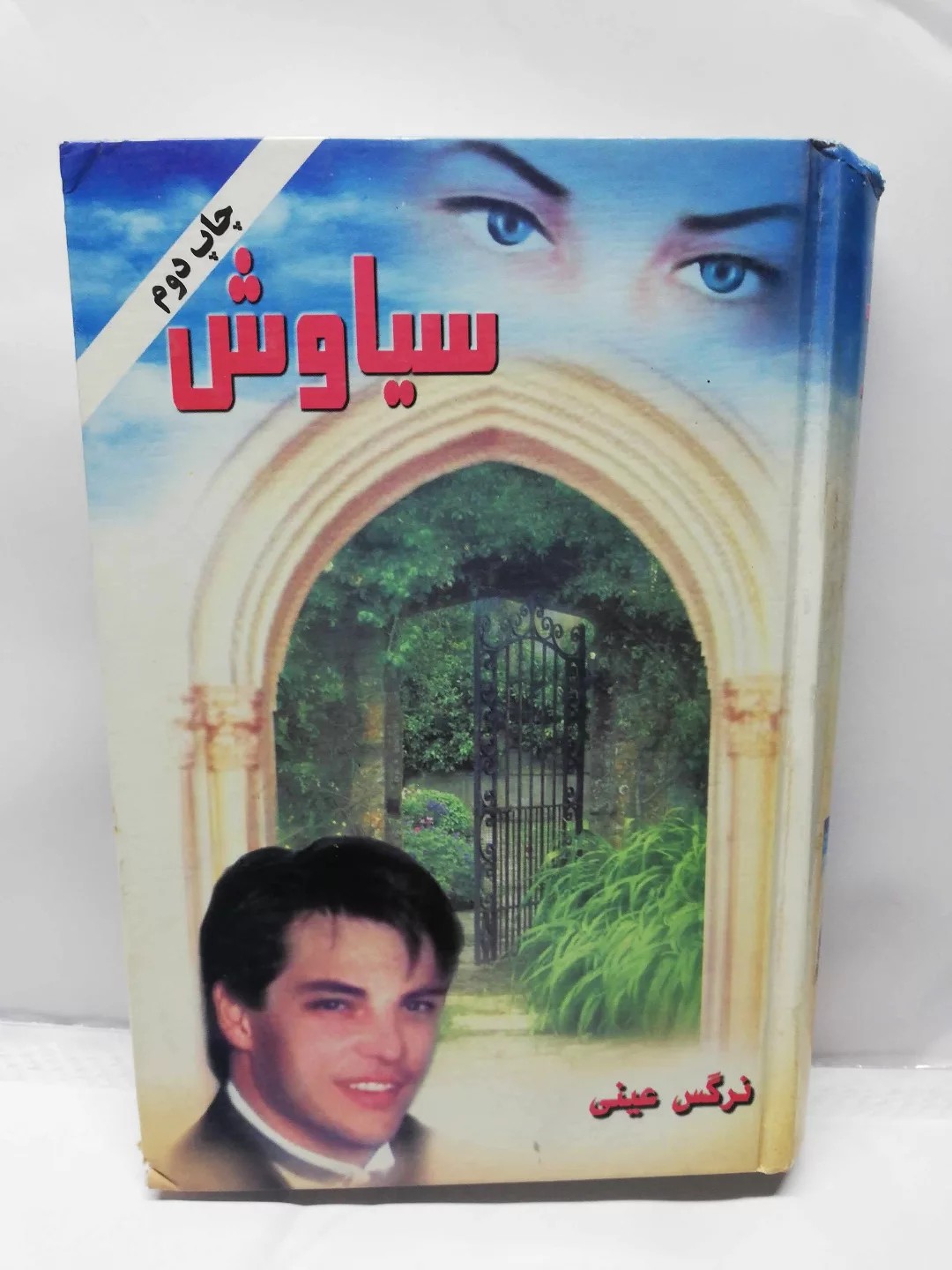 سیاوش .نرگس عینی
