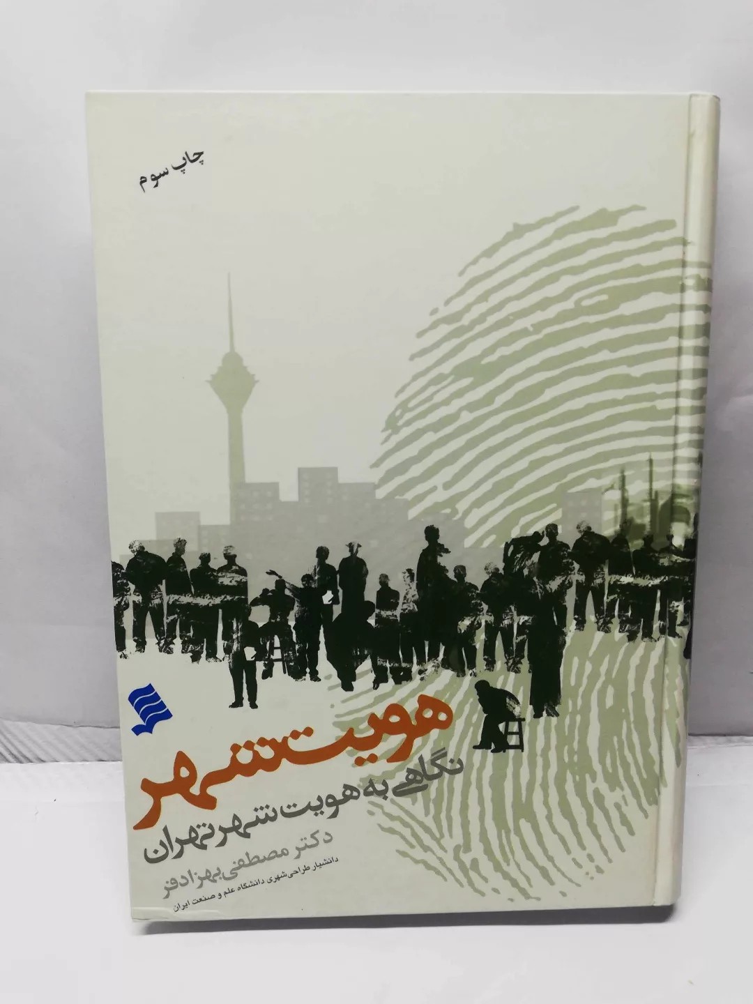 هویت شهر.نگاهی به هویت شهر تهران
