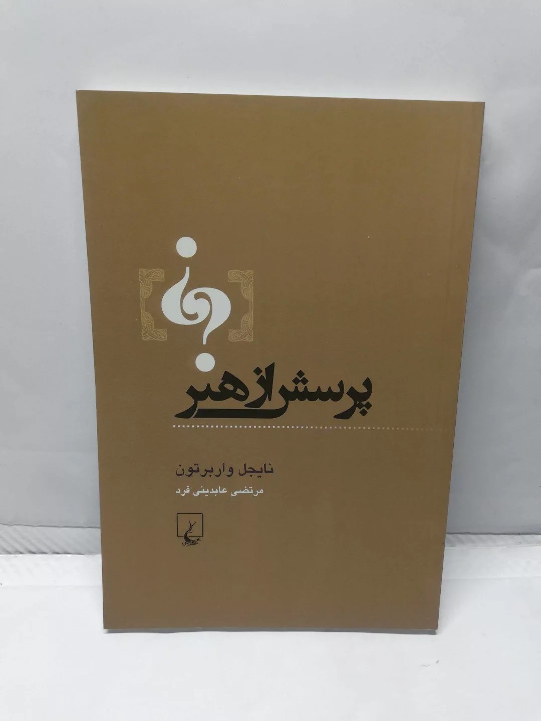 پرسش از هنر