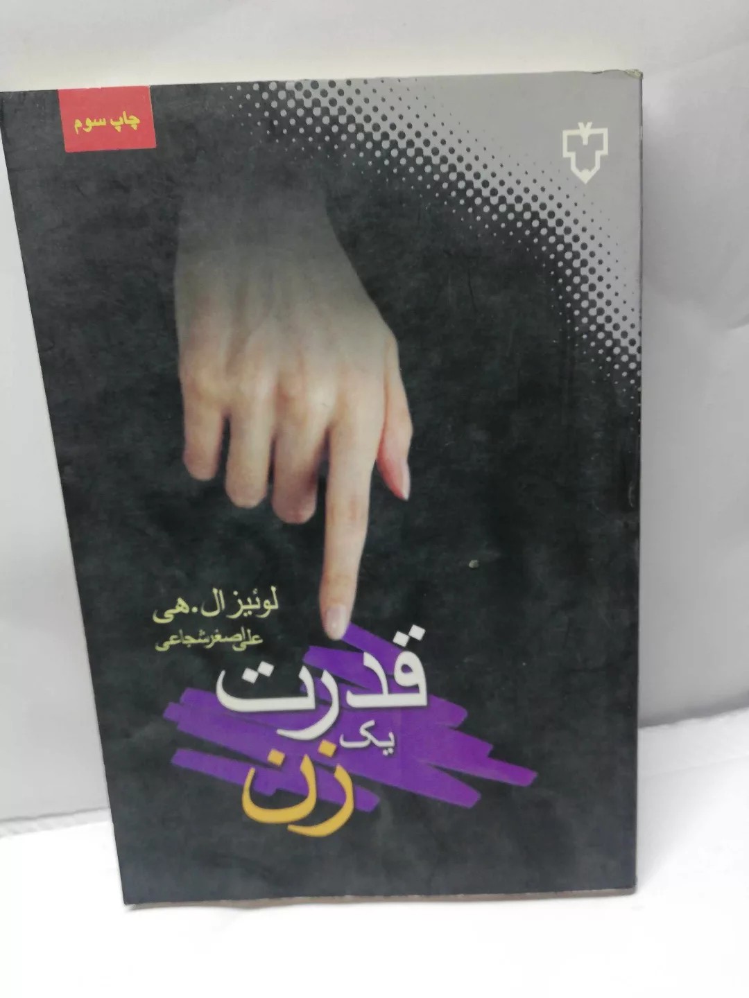 قدرت یک زن. لوئیز هی