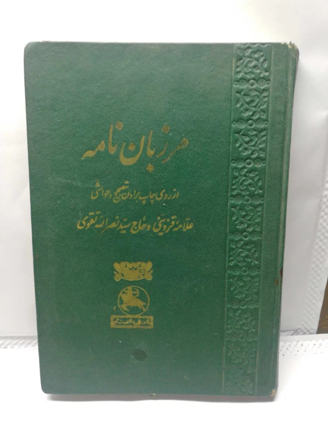 مرزبان نامه 1337