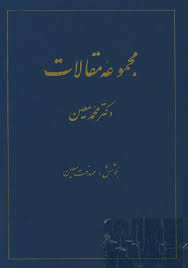 مجموعه مقالات دکتر محمد معین - جلد ۲