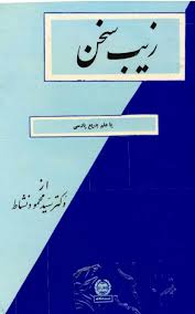 زیب سخن یا علم بدیع پارسی - جلد ۲