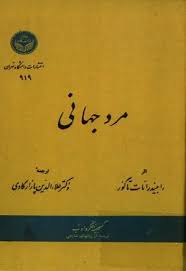 کتاب مرد جهانی