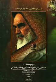 ادبیات انقلاب، انقلاب ادبیات - جلد ۲