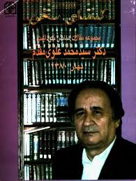 کیمیای سخن: مجموعه مقالات همایش نکوداشت دکتر سیدمحمد علوی مقدم
