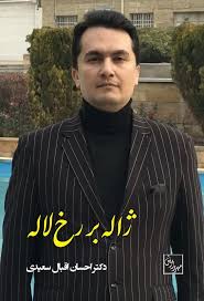 کتاب ژاله بر رخ لاله