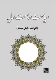 سیاحت ساحت سایه