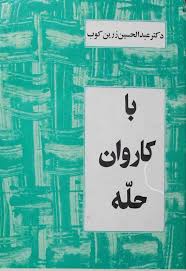 با کاروان حله