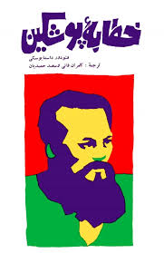 خطابه پوشکین