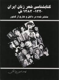 کتابشناسی شعر زنان ایران ۱۳۲۰ - ۱۳۸۳ ش