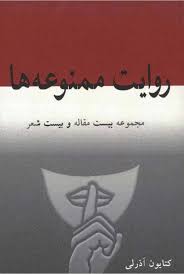 روایت ممنوعه ها: مجموعه بیست مقاله و بیست شعر