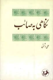 نگاهی به صائب