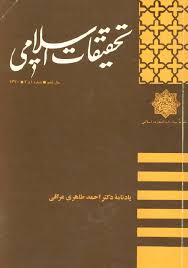 تحقیقات اسلامی - شماره ۱ و ۲ - سال ششم - سال ۱۳۷۰