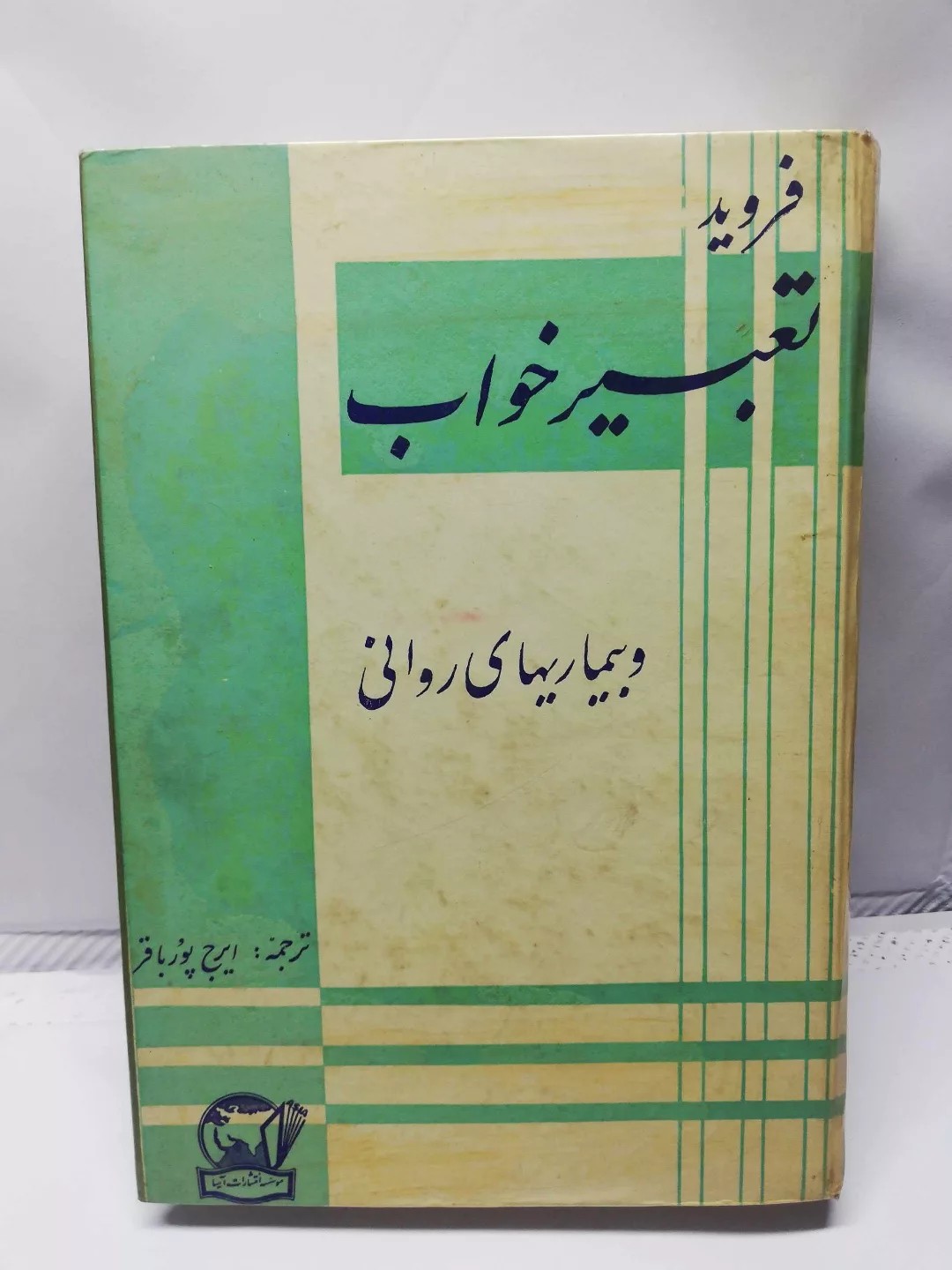 تعبیر خواب فروید دهه 40