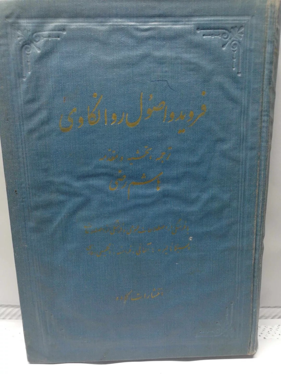 فروید و اصول روانکاوی دهه 40