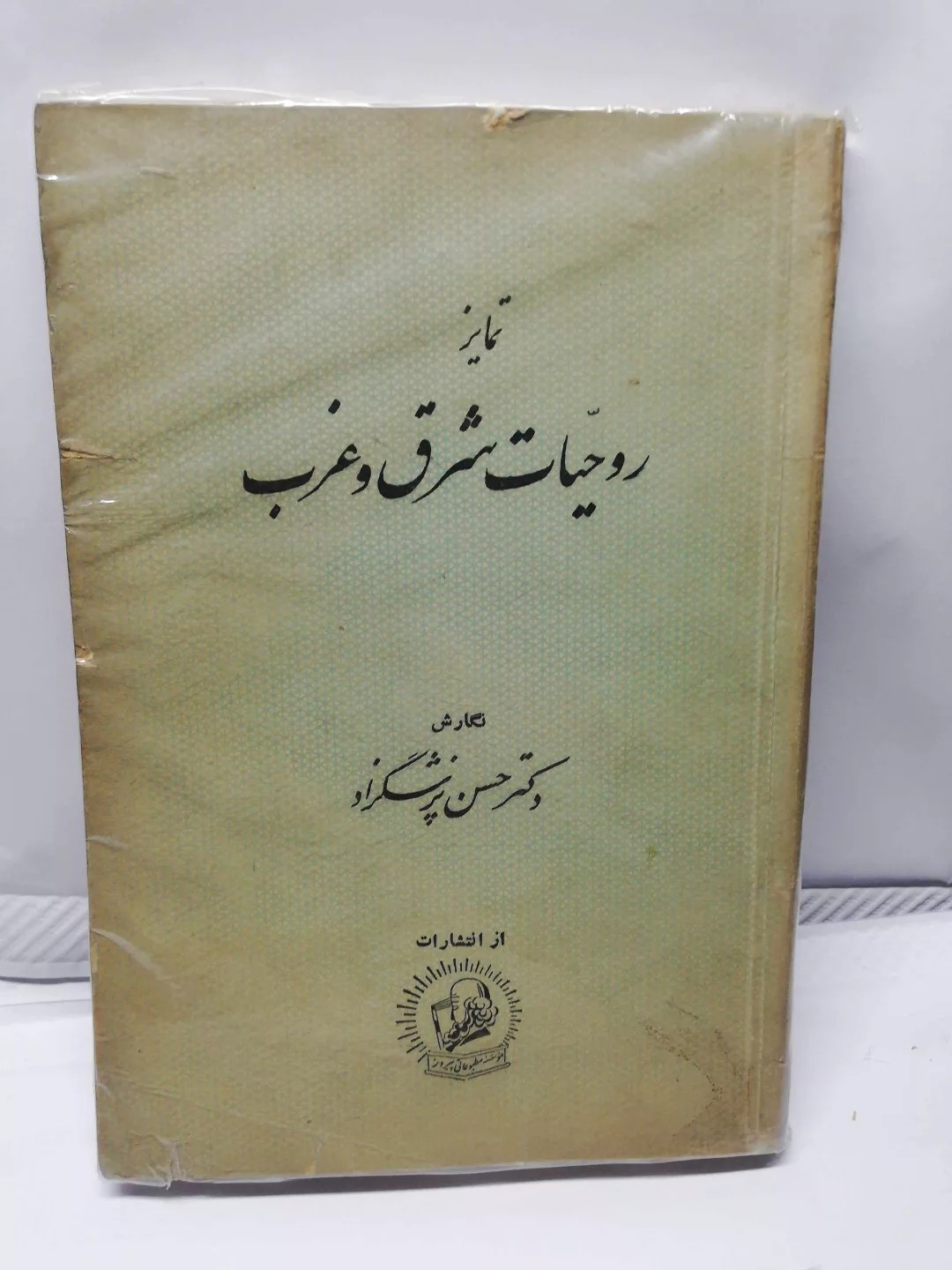 تمایز روحیات شرق و غرب
