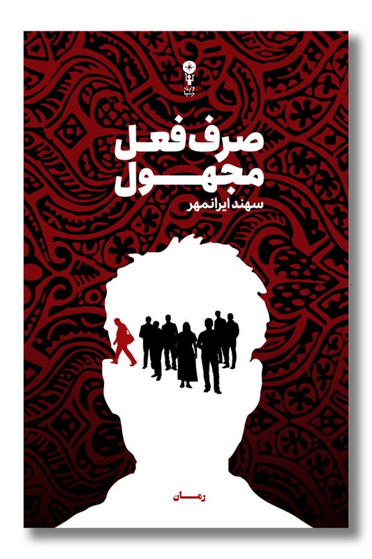 کتاب صرف فعل مجهول
