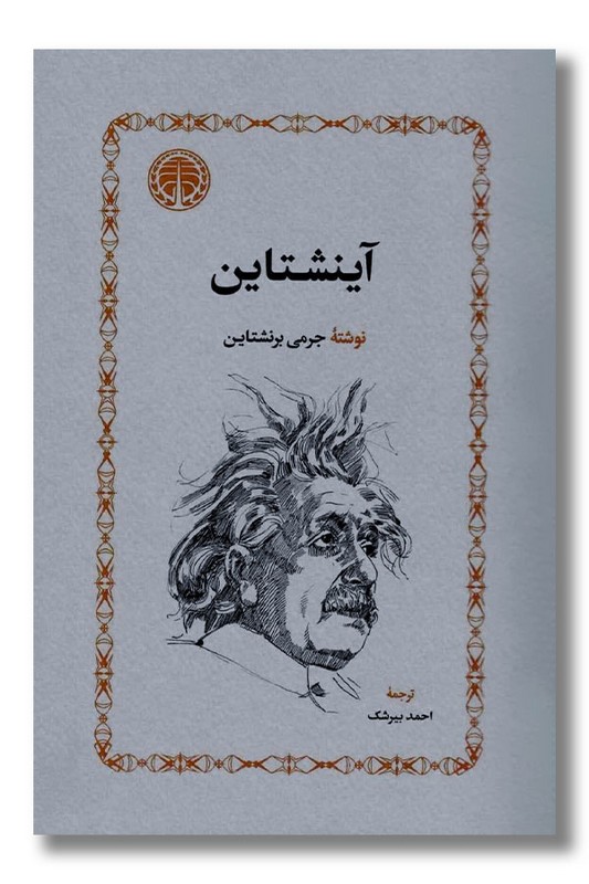 کتاب آینشتاین