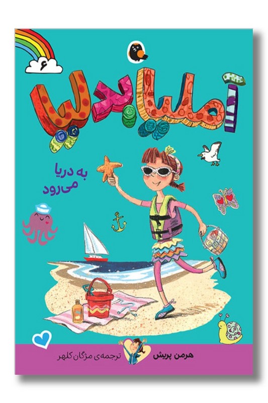 کتاب آملیا بدلیا ۶ آملیا بدلیا به دریا می رود