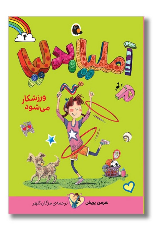 کتاب آملیا بدلیا ۴ آملیا بدلیا ورزشکار می شود