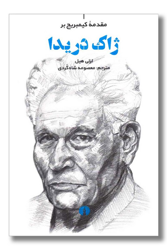 کتاب مقدمه کیمبریج بر ژاک دریدا