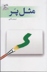 مثل پر (رمان)/ پرسمان