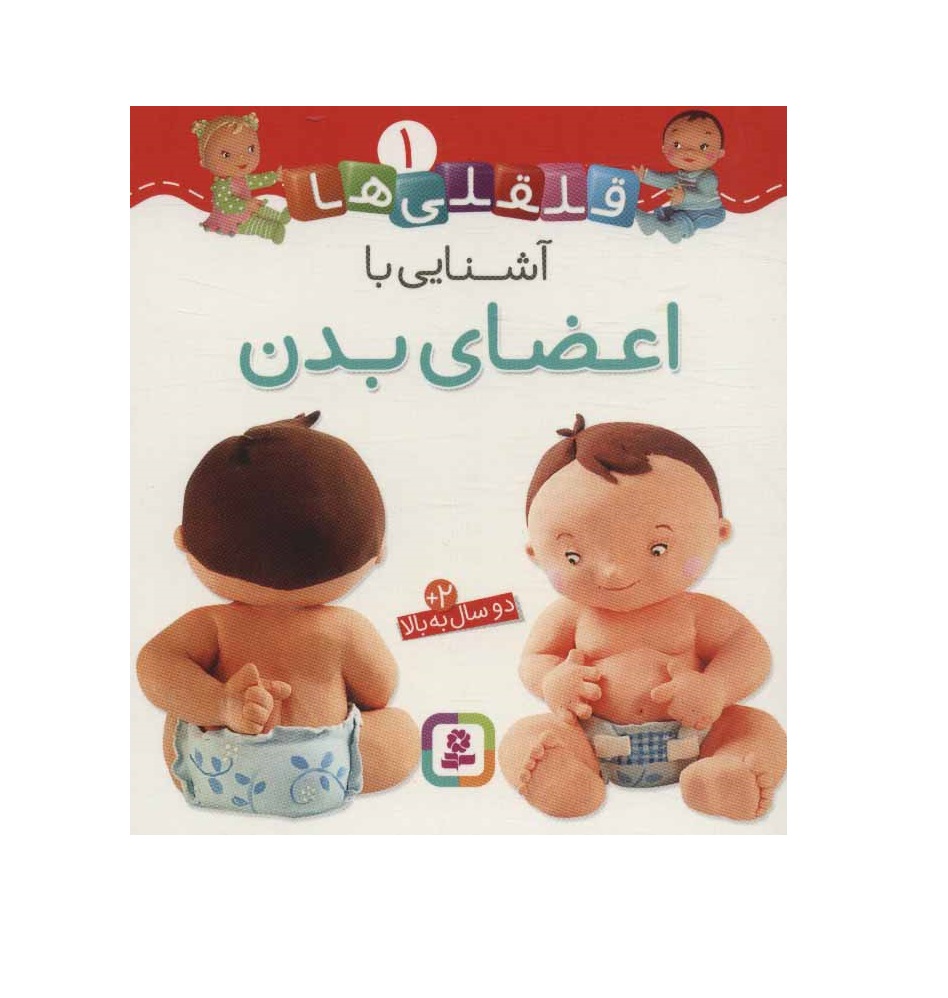 کتاب قلقلی ها 1 (آشنایی با اعضای بدن) - آرادبوک