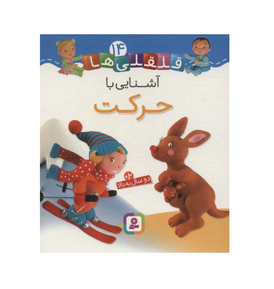 کتاب قلقلی ها 14 (آشنایی با حرکت) - آرادبوک