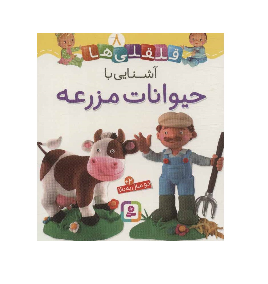 کتاب قلقلی ها 8 (آشنایی با حیوانات مزرعه) - آرادبوک