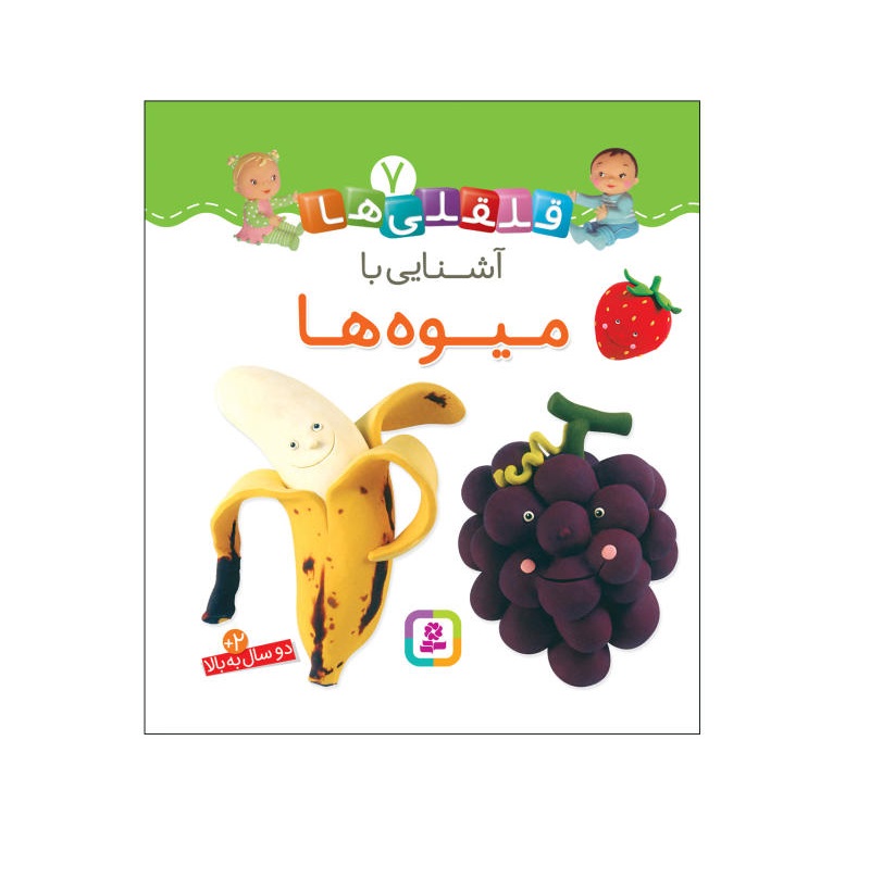 کتاب قلقلی ها 7 (آشنایی با میوه ها) - آرادبوک