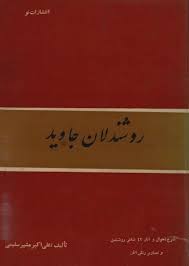 روشندلان جاوید