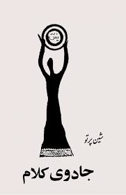 جادوی کلام
