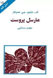 مارسل پروست