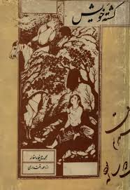 کشته خویش: مجموعه پنجاه مقاله