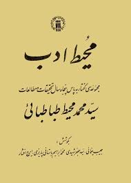 کتاب محیط ادب