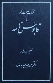 قابوس نامه یا نصیحت نامه