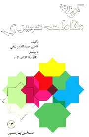 گزیده مقامات حمیدی