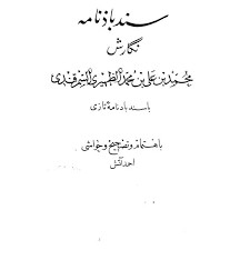 سندباذ نامه: با سندباد نامه تازی