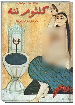 کلثوم ننه