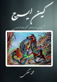کین ایرج