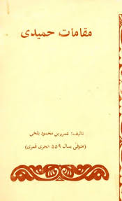مقامات حمیدی