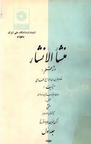 منشا الانشا - جلد 1