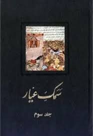 سمک عیار - جلد 3