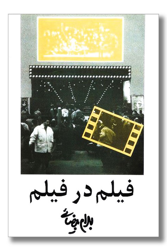 کتاب فیلنامه فیلم در فیلم