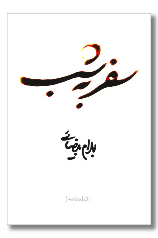 کتاب فیلنامه سفر به شب