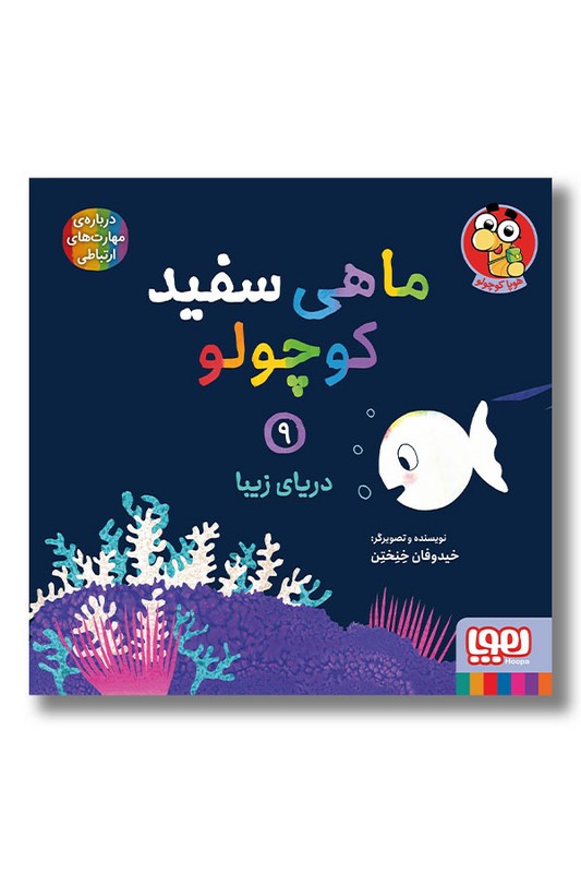 کتاب دریای زیبا ماهی ماهی سفید کوچولو ۹