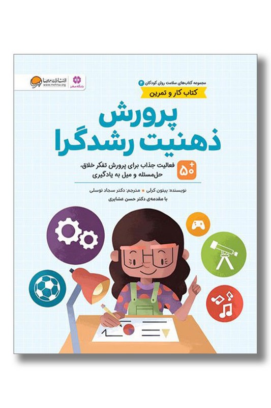 کتاب پرورش ذهنیت رشدگرا کار و تمرین ۴