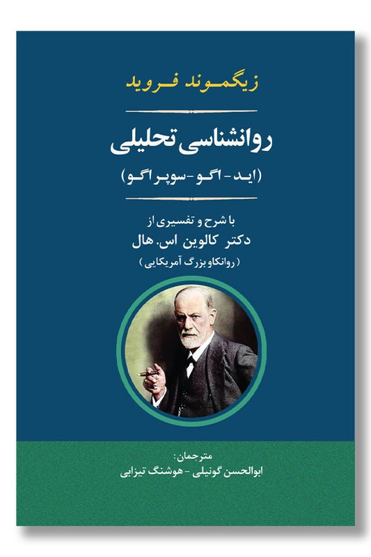 کتاب روانشناسی تحلیلی اید اگو سوپراگو